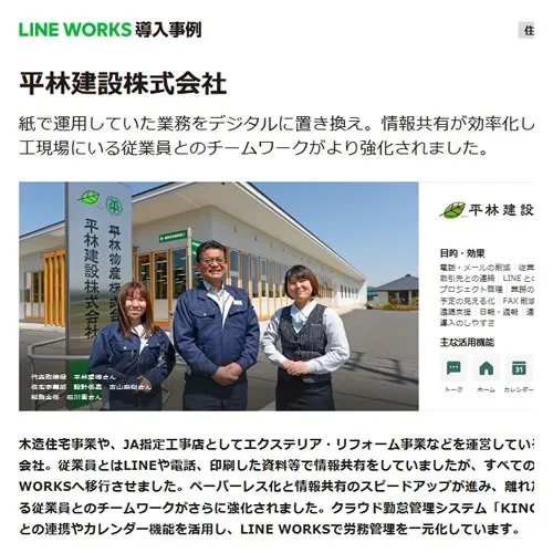 ビジネスチャット　LINEWORKS導入事例