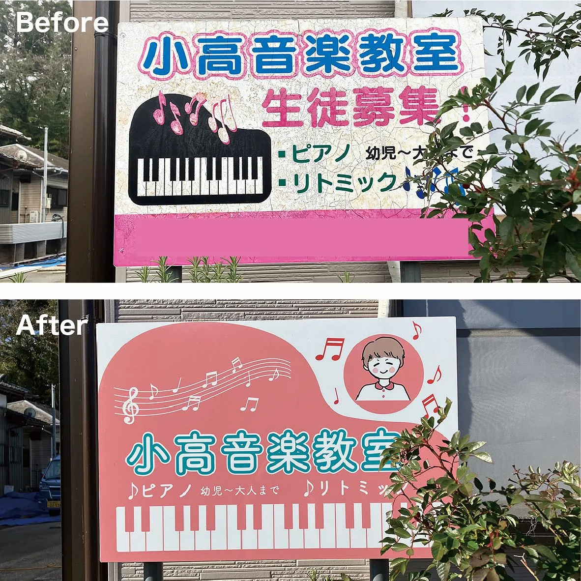 大多喜町にある小高音楽教室様の看板の設置・デザインを行いまし...