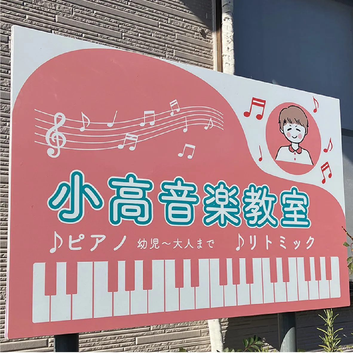 大多喜町にある小高音楽教室様の看板の設置・デザインを行いまし...