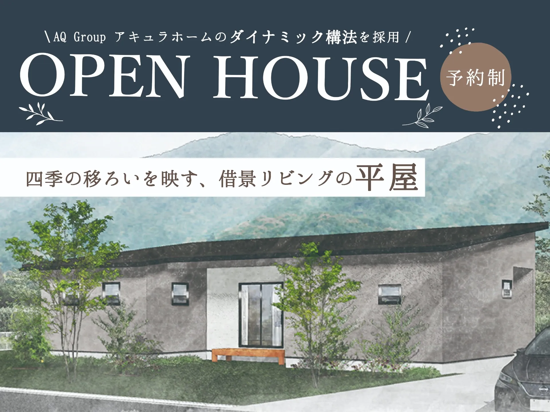 【完成見学会開催】2026/6/27(土)・28(日) 四季の移ろいを映す、借景リビングの平屋