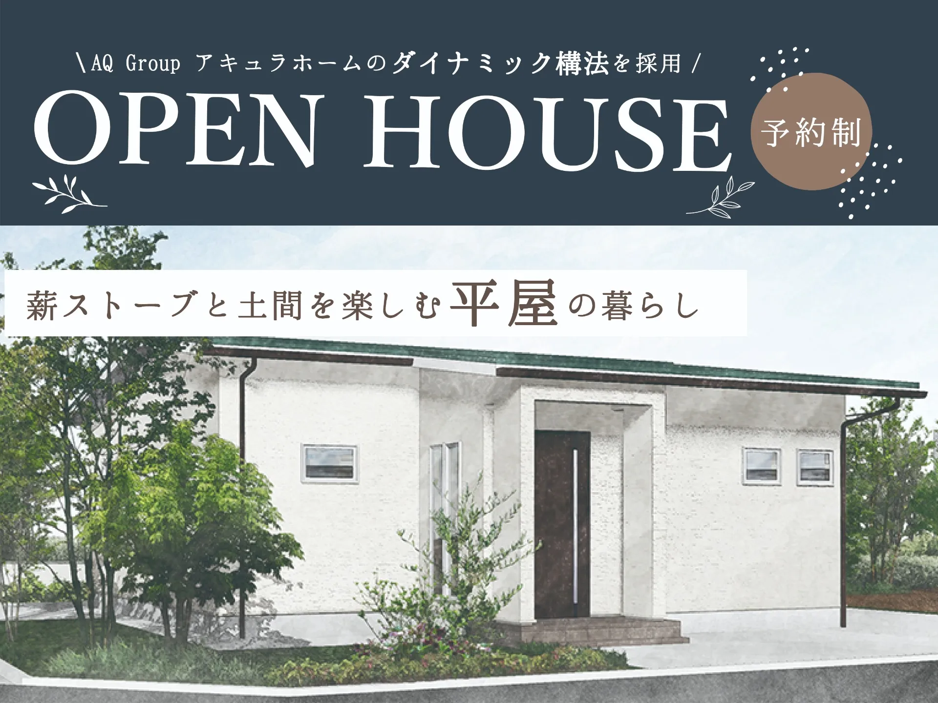 【完成見学会開催】2026/7/11(土)・12(日) 薪ストーブと土間を楽しむ平屋の暮らし