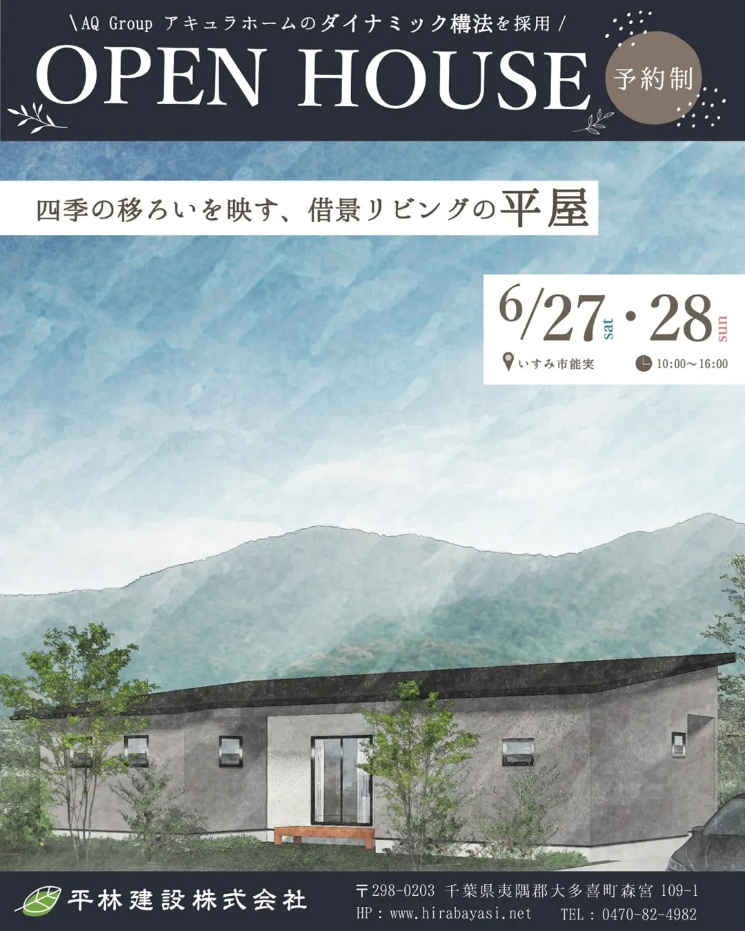 【完成見学会】2026/6/27(土)・28(日)|四季の移...