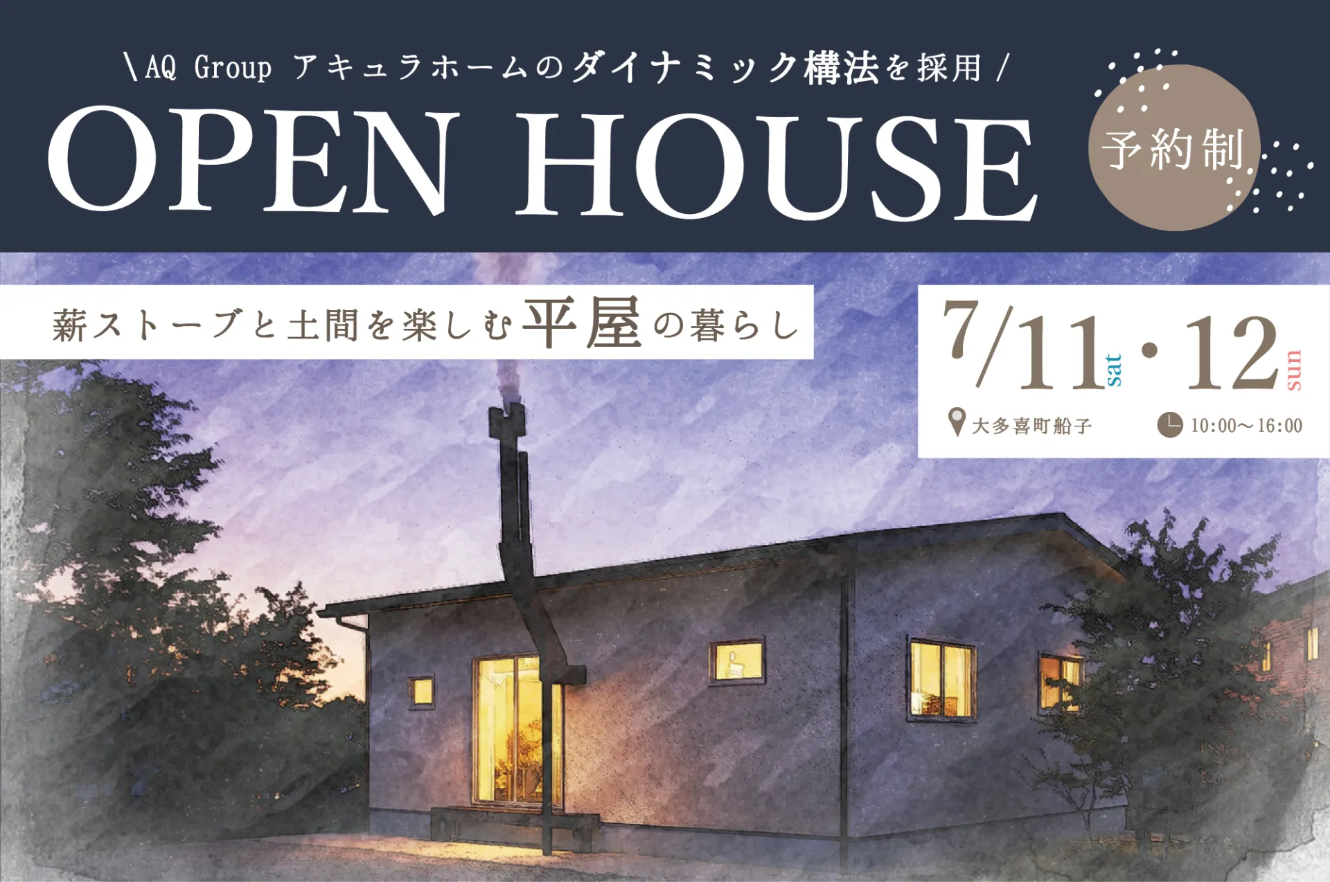 【完成見学会開催】2026/7/11(土)・12(日) 薪ストーブと土間を楽しむ平屋の暮らし