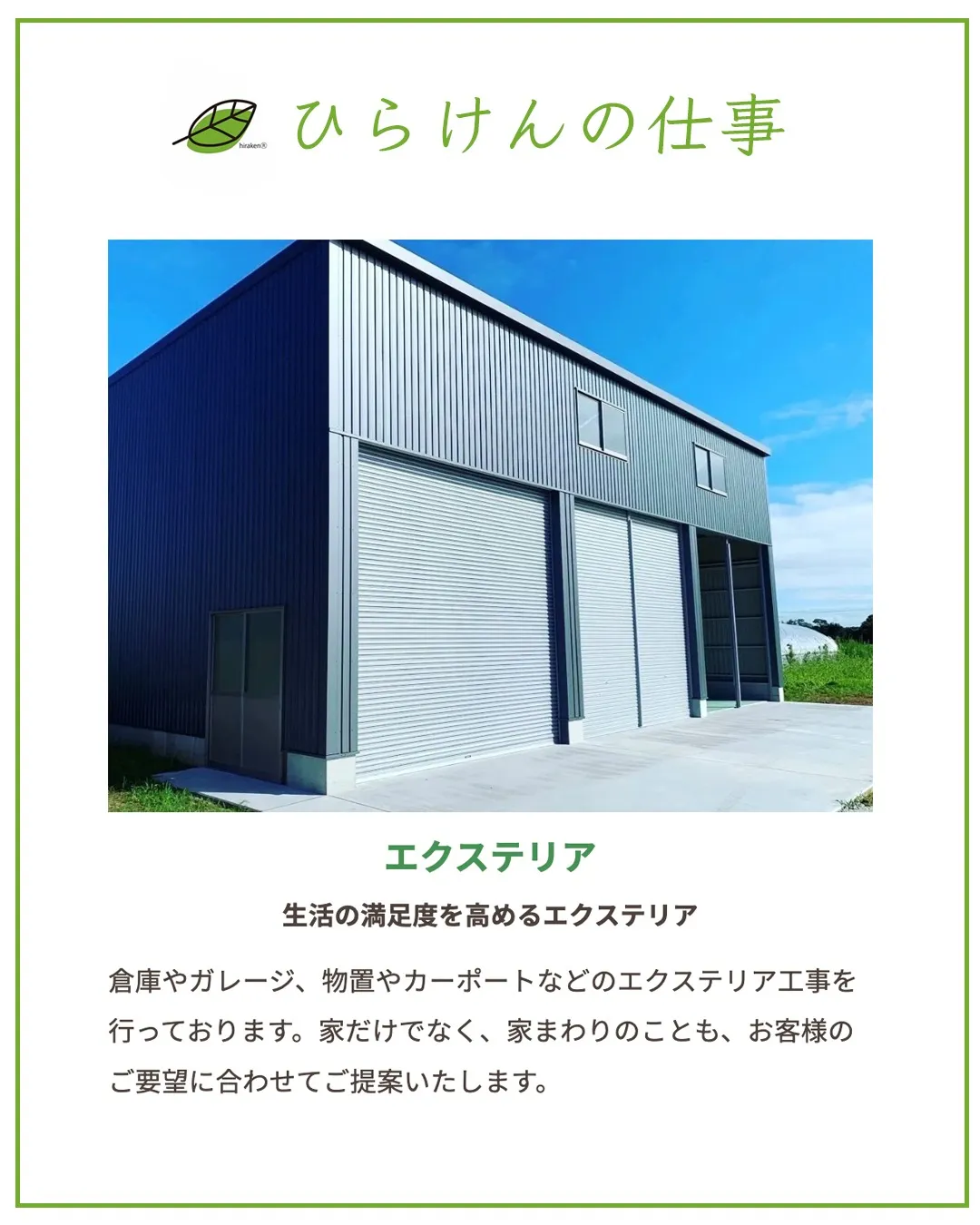 ひらけんの仕事_エクステリア