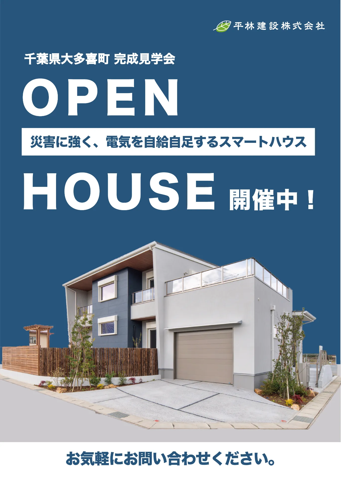 モデルハウス 見学会開催中!