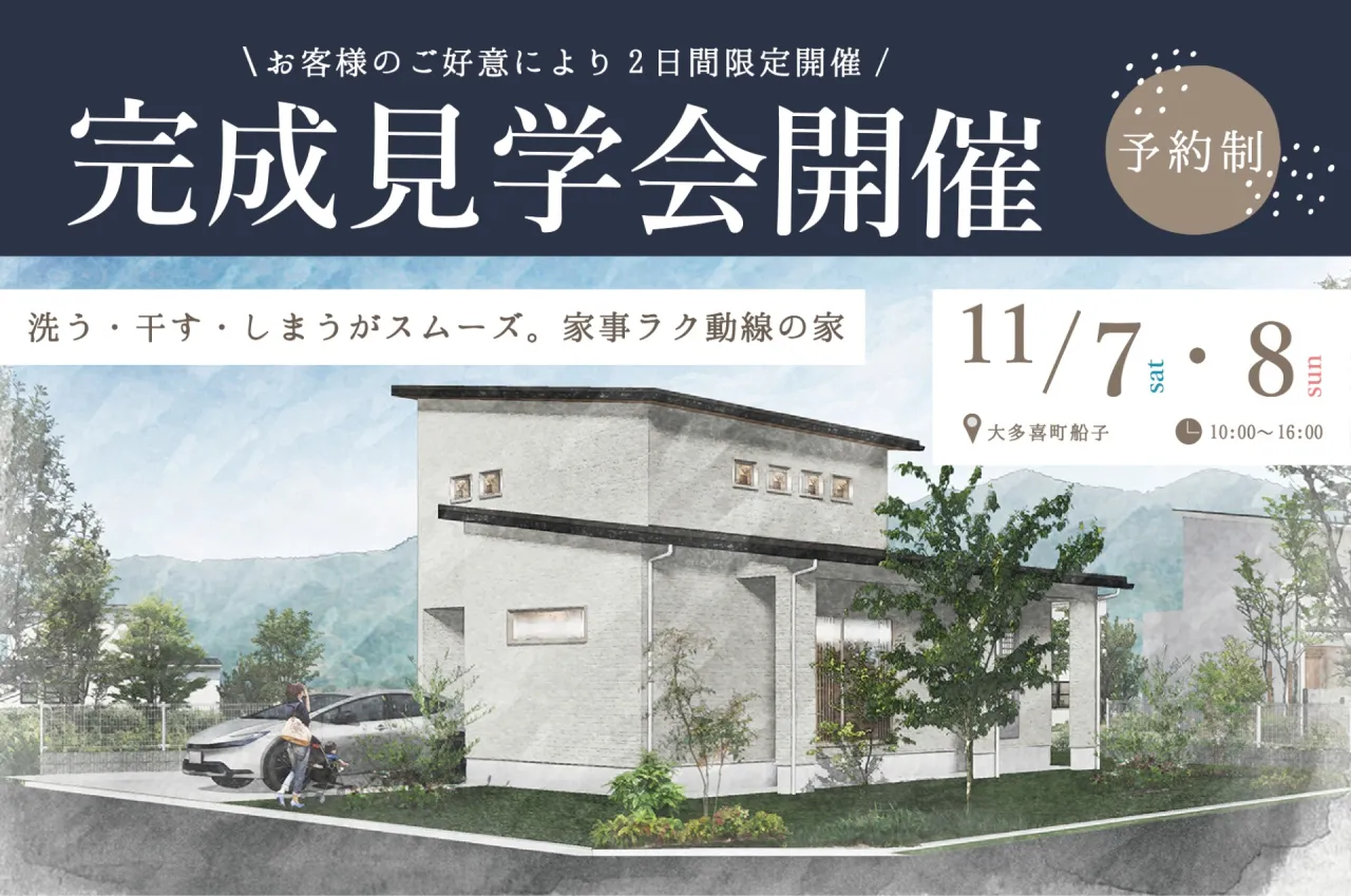 【完成見学会開催】2026/11/7(土)・8(日)洗う・干す・しまうがスムーズ。家事ラク動線の家